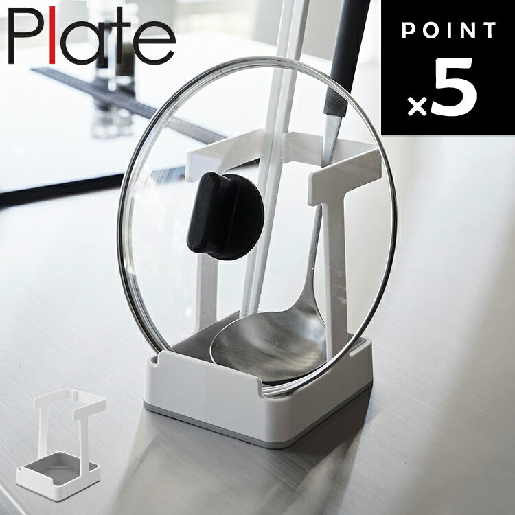 [ お玉＆菜箸＆鍋蓋スタンド プレート 1765 ] 山崎実業 Plate 台所 キッチン 調理器具置き 鍋ぶた