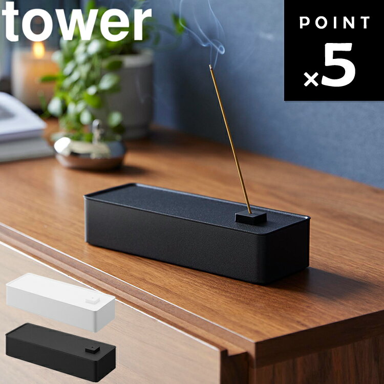 [ お香収納ケース タワー ] 山崎実業 タワーシリーズ tower 御香 アロマ リラックス リビング お香立て..