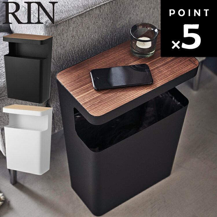 乐天商城 - [ 天板付きトラッシュカン リン 角型 ] 山崎実業 RIN リンシリーズ 約10L ごみ箱 ごみばこ ゴミ箱 リビング ホワイト ブラック 1981 1982
