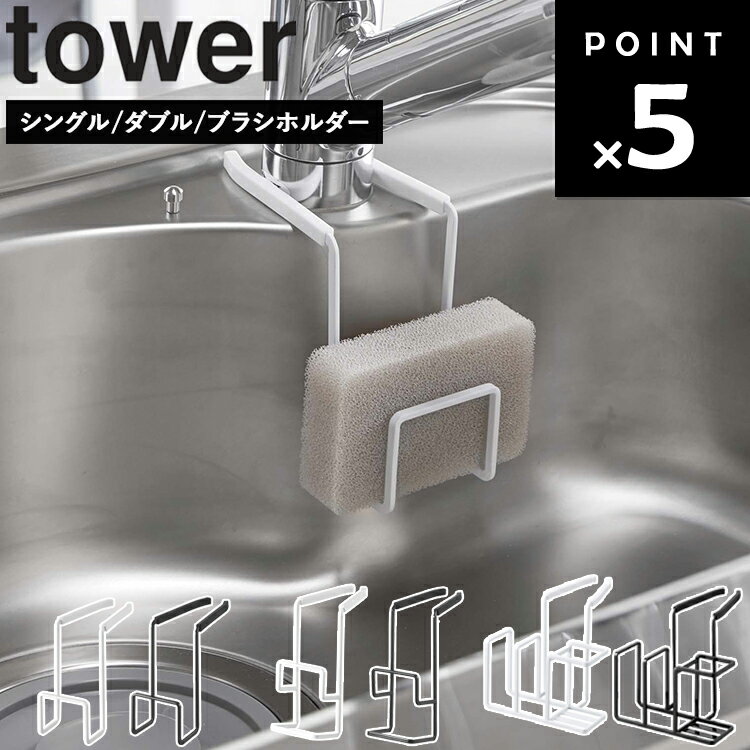 [ 蛇口にかけるスポンジホルダー タワー シングル / ダブル / ブラシホルダー ] 山崎実業 タワーシリーズ tower キッチン シンク スポンジ スタンド スポンジホルダー スポンジラック 引っ掛け ホワイト ブラック 4388 4389 4390 4391 5080 5081