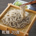 越前そば20食 乾麺 あす楽対応 常温 ギフト まとめ買い