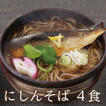 越前そば 「にしんそば4食」 送料込