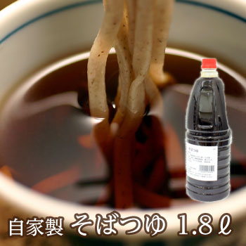 ダシにこだわり職人が炊き上げたこだわりの自家製つゆ【そばつゆ 1.8L 】そばつゆ ざるつゆ かけつゆ 4倍濃縮 万能つ…