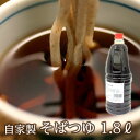 ダシにこだわり職人が炊き上げたこだわりの自家製つゆ【そばつゆ 1.8L 】そばつゆ ざるつゆ かけつゆ 4倍濃縮 万能つゆ 常温 そばつゆ 蕎麦 そば 越前そば