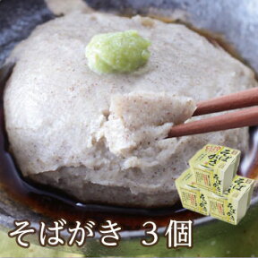 レンジで簡単調理♪「そばがき3個セット」常温 蕎麦 そば