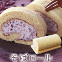 そばの里でしか買えないオリジナルロールケーキ「和風そばロール」ご褒美スイーツ ご挨拶 お返しに おうち時間