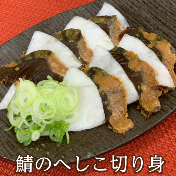 鯖のへしこを一つ一つ丁寧に「切り身」にしました 福井名物 へしこ へしこ漬 へしこ　福井