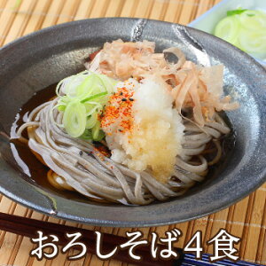 お歳暮 辛味大根付き「おろしそばセット4食」越前そば おろしそば 送料込み ギフト三木谷社長大絶賛 越前そばの里 武生製麺 越前そば 辛味大根 大根おろしそば 福井そば お歳暮 おせいぼ 年越し