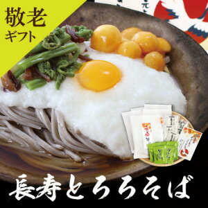 【早割クーポン】敬老の日「 長寿とろろそば5食」敬老　敬老ギフト　おじいちゃん　おばあちゃん　祖父　　祖母　贈り物　長寿 メッセージカード付き　 送料込み