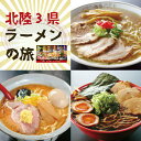 北陸の人気ラーメン食べ比べ！「北陸三県ラーメンの旅」