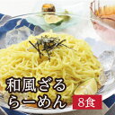 ＼つけ麺！／だし香る！蕎麦屋の「和風ざるラーメン」...