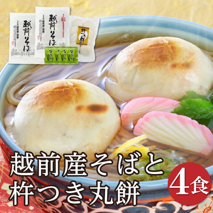 年越しそば お歳暮 当店一番人気!「越前産そばと丸餅4食」越前そば そばと餅 力そば 杵つき丸餅 蕎麦 ギフト 贈答 自宅用