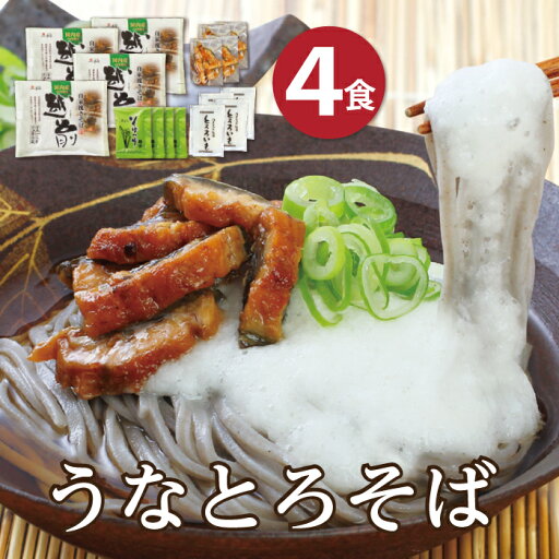 越前そば 贈り物 テレビで紹介 うなぎ屋かわすいのうなぎ使用! 「うなとろそば4食」 送料込み ギフト 越前そば 蕎麦 武生製麺 夏 土用の丑 越前そば 贈り物 テレビで紹介 うなぎ屋かわすいのうなぎ使用! 「うなとろそば4食」 送料込み ギフト 越前そば 蕎麦 武生製麺 夏 土用の丑