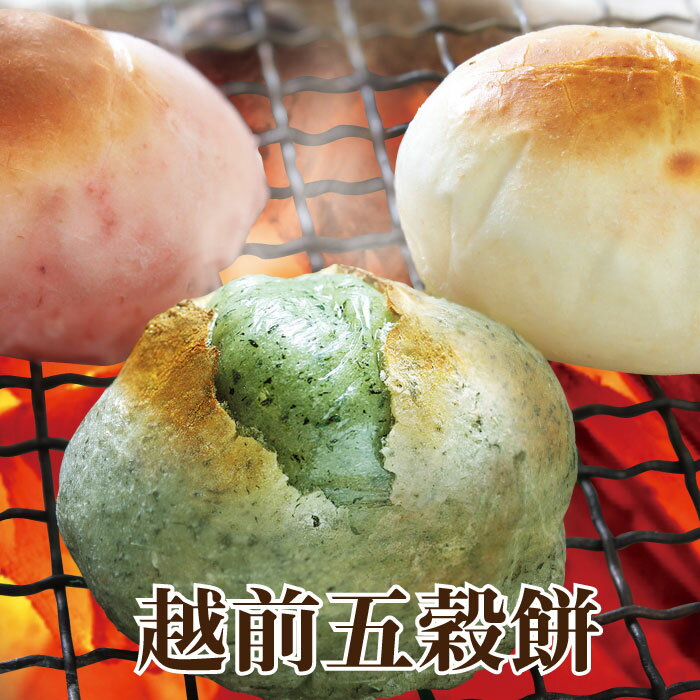 黒豆・よもぎ・昆布・粟・エビの色とりどりの5種を入れてつきあげました「越前五穀もち」五穀 餅 田舎餅