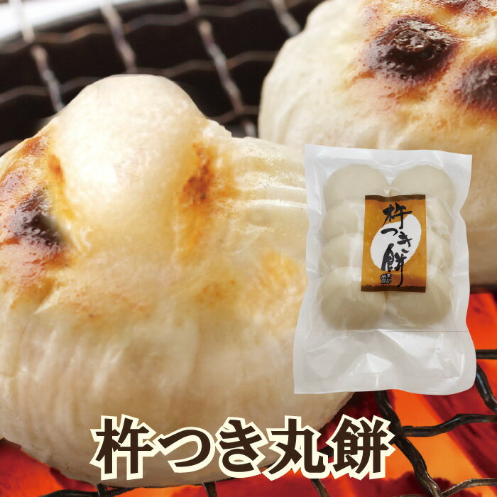 国内産水稲餅米使用！「杵つき丸餅」【餅】【丸餅】【もち】【白餅】