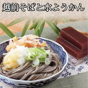 贈り物 お返し 福井といえばコレ！「越前そばと水ようかん」人気商品をセットにしちゃいました！越前そば 水ようかん 蕎麦 詰合せ ギフ..