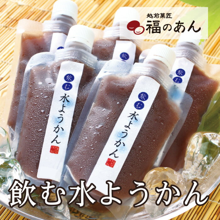 楽天越前そばの里凍ったままだとシャリっ！飲むとつるッと新食感！「飲む水ようかん」 和 福のあん 水ようかん 越前そば スイーツ あんこ 和菓子 越前そばの里 武生製麺