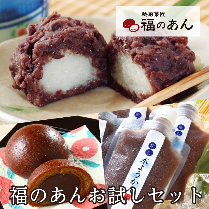母の日 お彼岸【1周年記念】福のあんおすすめ商品をセットに♪「福のあんお試しセット」福のあん お彼岸 あんこ 餡子 小豆 おはぎ ぼたもち 和スイーツ 飲む水ようかん かりんとう饅頭 冷凍便 越前そばの里 武生製麺のサムネイル