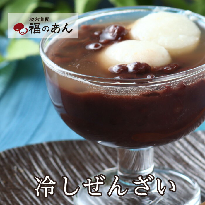 楽天越前そばの里夏に美味しいひんやり小豆スイーツ！「冷しぜんざい」 和 福のあん 和スイーツ 越前そば スイーツ あんこ 和菓子 越前そばの里 武生製麺