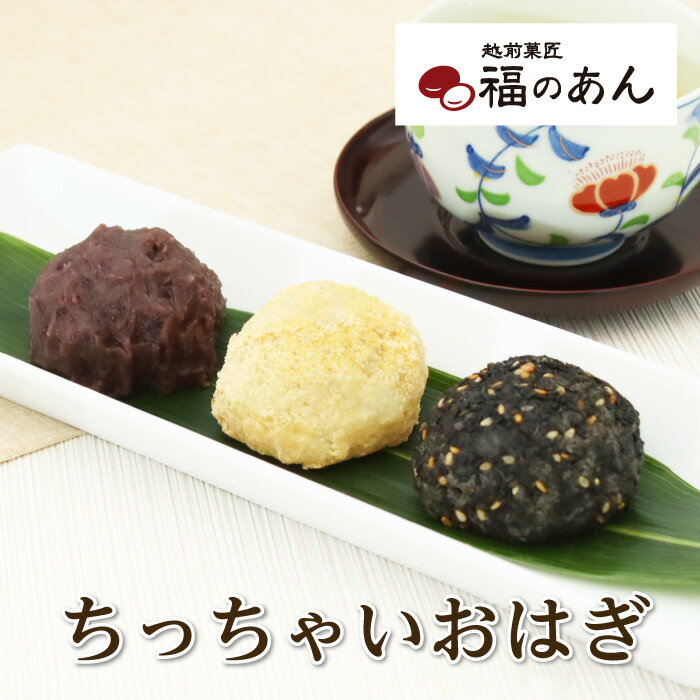 お彼岸 名物おはぎにかわいい仲間が増えました♪自家製あんこが美味しいと話題の「ちっちゃいおはぎ」福のあん お取り寄せ お彼岸 あん..
