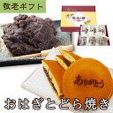 【敬老早得P2倍&50円引クーポン8/31まで】おはぎ どら焼き 自家製餡子がたっぷりの和菓子を贈り物に♪「おはぎとどら焼きセット」贈り物 甘党