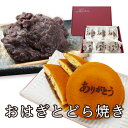 父の日ギフト おはぎ どら焼き 自家製餡子がたっぷりの和菓子を贈り物に♪「おはぎとどら焼きセット」甘党のお父さんにも