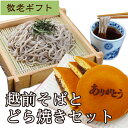 敬老の日「越前そばとどら焼き」そばの里自慢の越前そばと自家製餡子ずっしりのどら焼きセット!