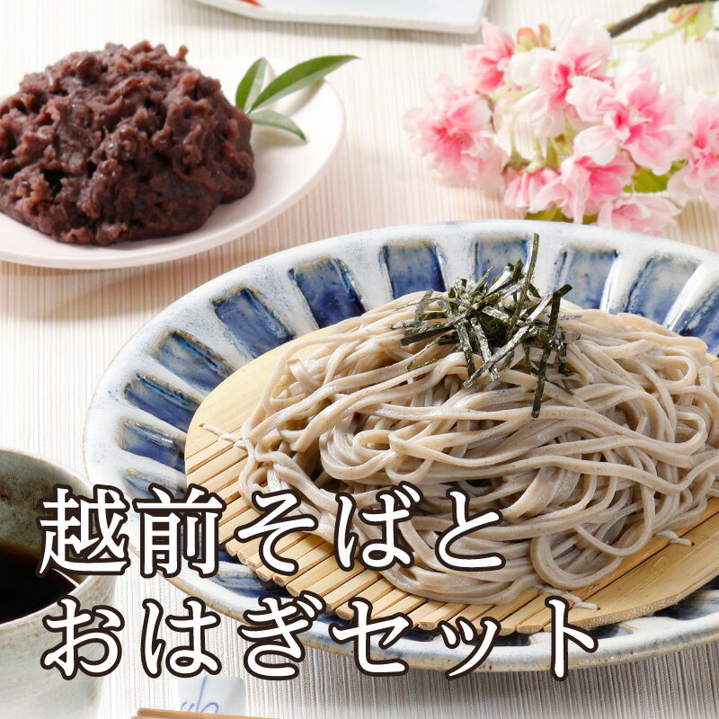 商品説明 名称 おはぎ 原材料名 ［めん］小麦粉、玄そば粒、食塩、うち粉（でんぷん）、ソルビット、酸味料 ［つゆ］だし汁（いわし、さば、かつお）、しょうゆ、砂糖、発酵調味料、こんぶエキス、食塩、調味料（アミノ酸等）、カラメル色素、（原材料の一部に小麦を含む） ［おはぎ］小豆(北海道産)、砂糖、もち米、うるち米、食塩 内容量 ・越前そば4食（1食あたり100g） ・自家製そばつゆ4袋 ・おはぎ4個 賞味期限 冷凍：30日間 保存方法 冷凍（-18℃以下）で保存してください 販売者 株式会社越前そば 〒915-8666 福井県越前市真柄町7-37 TEL0778-22-6161