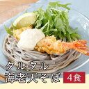 新商品!老舗そば屋おすすめの贅沢な一杯「海老天タルタルそば」4食越前そば 越前そばの里 生そば 天ぷらそば 福井 挽きぐるみ 武生製麺 冷凍便