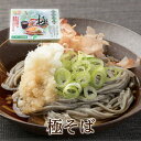 越前そば 福井県産そば粉使用!「極そば」甘みが断然違う当店でしか味わえない極上蕎麦!越前そば ギフト 内祝い ご挨拶 武生製麺