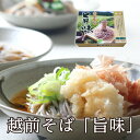 越前そば 北海道直営農場産そば粉使用!「旨味そば」旨いそばは原料から。こだわりの自家栽培越前そば!越前そば ギフト 内祝い ご挨拶 武生製麺