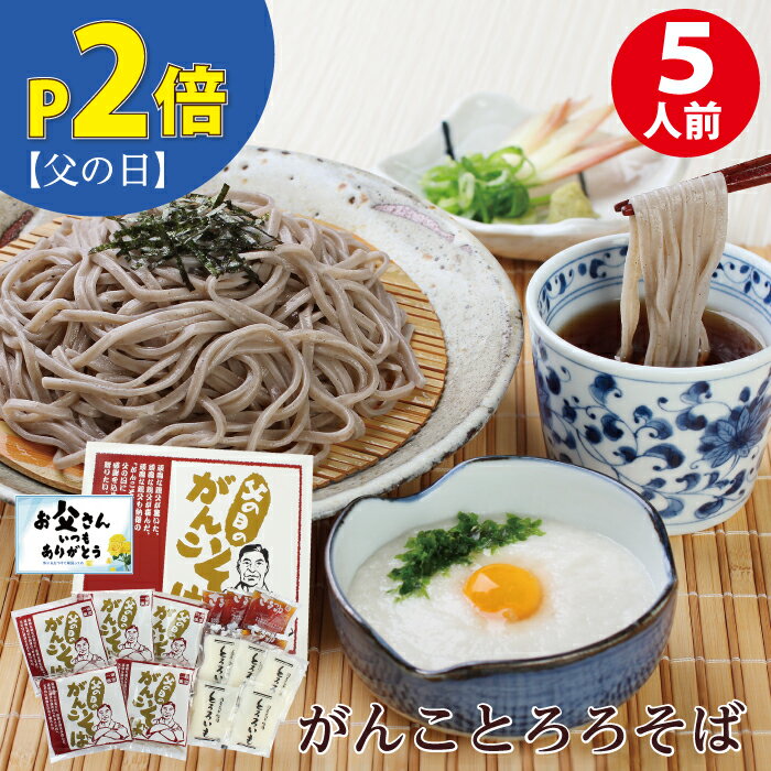 【楽天スーパーSALE！P2倍】父の日ギフト 越前そば 送料無料父の日までにお届け！ 老舗そば屋の父の日ギフト！グルメ大賞受賞！「がんことろろそば5食」簡単調理で本格とろろそばがんこそば 贈り物 越前そば 蕎麦 プレゼント