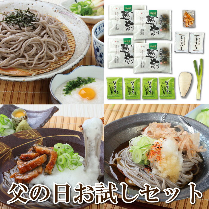 \4月・5月限定/父の日ギフトをお試し!贈る前にご自身で食べてみてください♪「父の日お試しセット」父の日/越前そば/武生製麺/とろろそば/うなぎ/おろしそば/辛味大根/お試し/蕎麦/そば