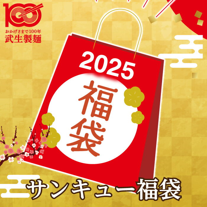 ＼超得福袋！／越前そばの里がぎっしり詰まった「新春サンキュー袋」毎年完売の人気商品