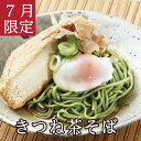 香り高い茶そばとおだしの旨味染み出るでっかいおあげが好相性 !【きつね茶そば】越前そば 生そば 蕎麦挽きぐるみ 茶そば 生そば 蕎麦 そば ギフト 油あげ 厚揚げ消費日本一