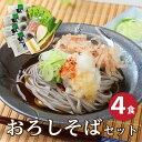 越前そば 辛味大根付き「おろしそばセット4食」 しびれる辛さ!?辛味大根が旨い!辛味大根とねぎと鰹節付きだから越前おろしそばがご家庭ですぐに食べられます! - 越前そばの里
