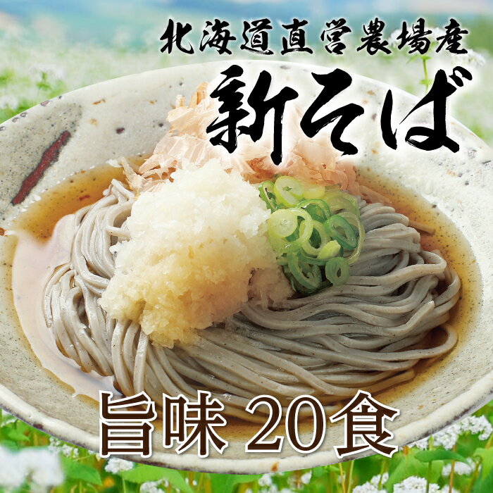 【新そば先行予約P5倍 9/18まで】 新そば＼23年秋収穫♪／ 直営農場産そば「旨味そば20食」 蕎麦 そば 生そば 越前そばのサムネイル