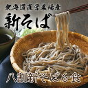 新そば 贈り物 \令和7年秋収穫♪/ 北海道 直営農場産 「八割新そば6食」そば通が唸る越前八割そばを新そばで!手打ちそばにも負けない味お歳暮 越前そば 生そば 挽きぐるみ 年越しそば