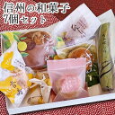 お菓子 詰め合わせ ギフト 和菓子 お返し お試し お一人様 信州土産 大人 菓子 お取り寄せ どら焼き プレゼント 長野 銘店 そばおぼろ たわわ 杏寿 蕎麦朧 たむら 土産 お盆 お彼岸 お供え 日持ち 銘菓 法事 おみやげ 長野土産 福袋 信州の詰め合わせ 7個入