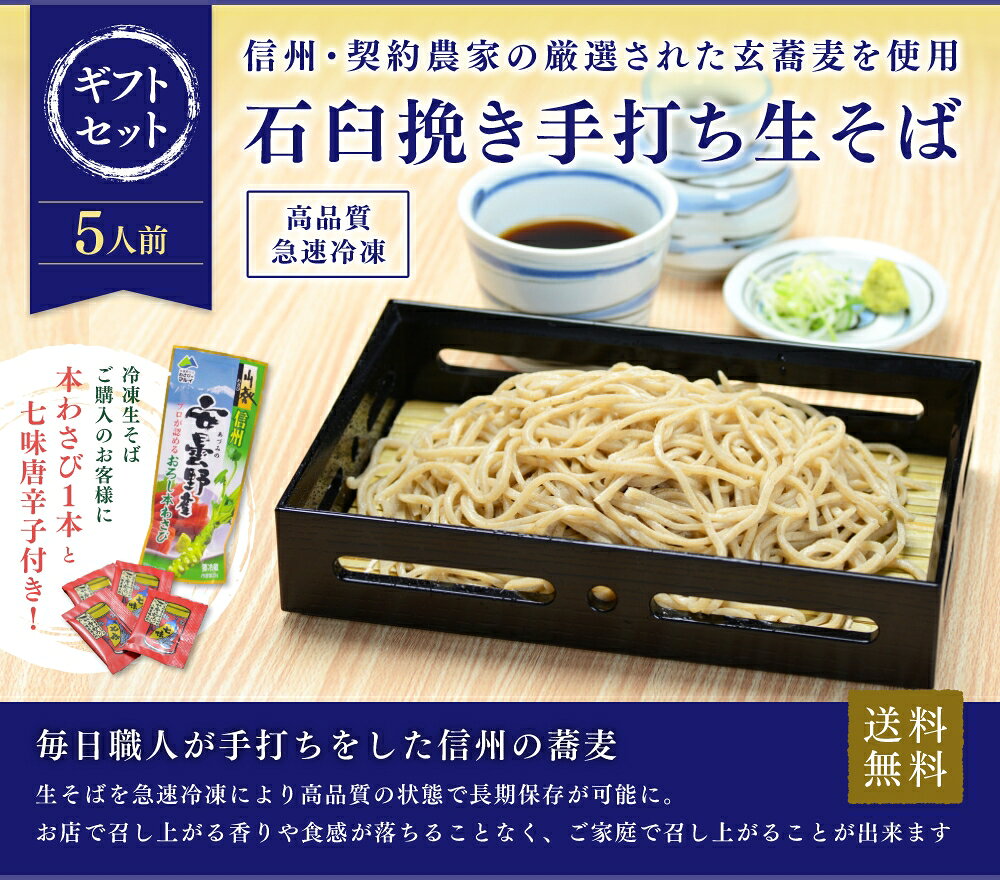 お中元 暑中見舞 信州 そば ギフト 高級 蕎麦【送料無料】信州石臼挽き手打ち生そば 5人前ギフトセット 特製つゆ 八幡屋礒五郎七味 信州産おろし本わさび付お取り寄せ 本格 手打ち 生そば 生蕎麦 信州そば 食べ物 内祝い 誕生日 プレゼント 高級 sobashin-10000006 手打そば そば信 楽天市場店 サンプル画像3