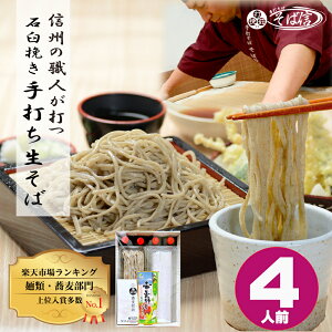 父の日 手打そば そば信 高級 蕎麦 そば ギフト プレゼント【送料無料】信州石臼挽き 手打ち生蕎麦 4人前特製つゆ 信州産おろし本わさび付ギフト プレゼント お取り寄せ 本格 手打ち 生そば 生蕎麦 信州そば 食べ物 お祝い 内祝い 誕生日 お返し 贈答