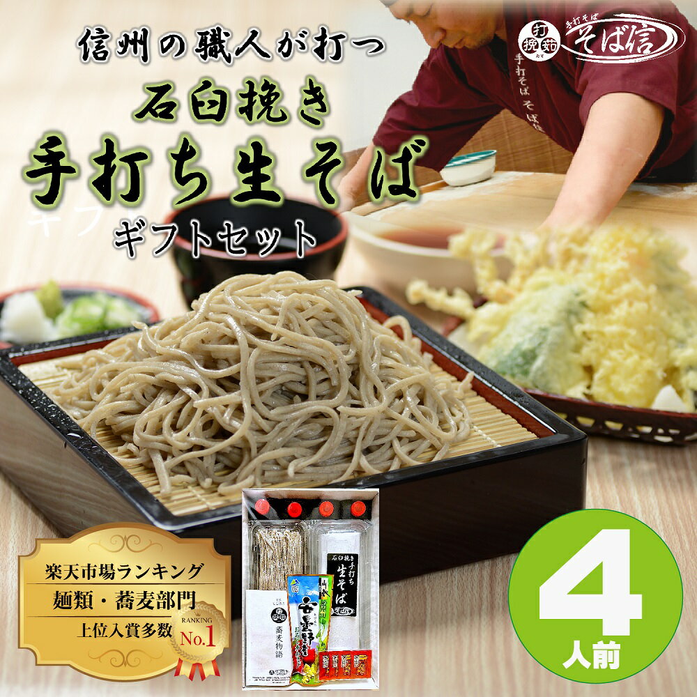 お歳暮 御歳暮 年越しそば 年越し蕎麦 ギフト 蕎麦 そば 【送料無料】信州石臼挽き手打ち生そば 4人前ギフトセット 特製つゆ 八幡屋礒五郎七味 信州産おろし本わさび付お取り寄せ 本格 手打ち 生そば 生蕎麦 信州そば 食べ物 内祝い 誕生日 プレゼント 高級