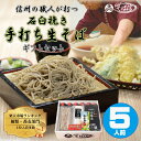 母の日 父の日 そば ギフト 高級 蕎麦【送料無料】信州石臼挽き手打ち生そば 5人前ギフトセット 特製つゆ 八幡屋礒五郎七味 信州産おろし本わさび付お取り寄せ 本格 手打ち 生そば 生蕎麦 信州そば 食べ物 内祝い 誕生日 プレゼント 高級