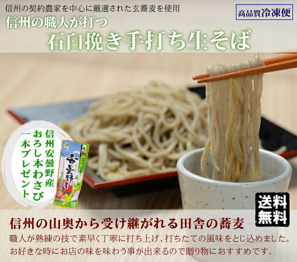 父の日 ギフト お取り寄せ 高級 蕎麦 そば【送料無料】信州石臼挽き 手打ち生蕎麦 4人前特製つゆ 信州産おろし本わさび 八幡屋礒五郎七味唐辛子 お世話になった方への ギフト お取り寄せ グルメ 生そば 信州そば 引越し お祝い 内祝 誕生日 お返し 3