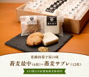 石臼挽き蕎麦粉使用 蕎麦菓子詰め合わせ 蕎麦最中 6個 と 蕎麦サブレ12枚 詰め合わせ 石臼挽きの蕎麦粉使用 老舗和菓子屋の味 信州手打ち蕎麦 創業30年 手打そば そば信 ギフト や贈答、プレセント、お礼におススメ 長野県 信州そば 生蕎麦 生そば 蕎麦菓子 銘菓