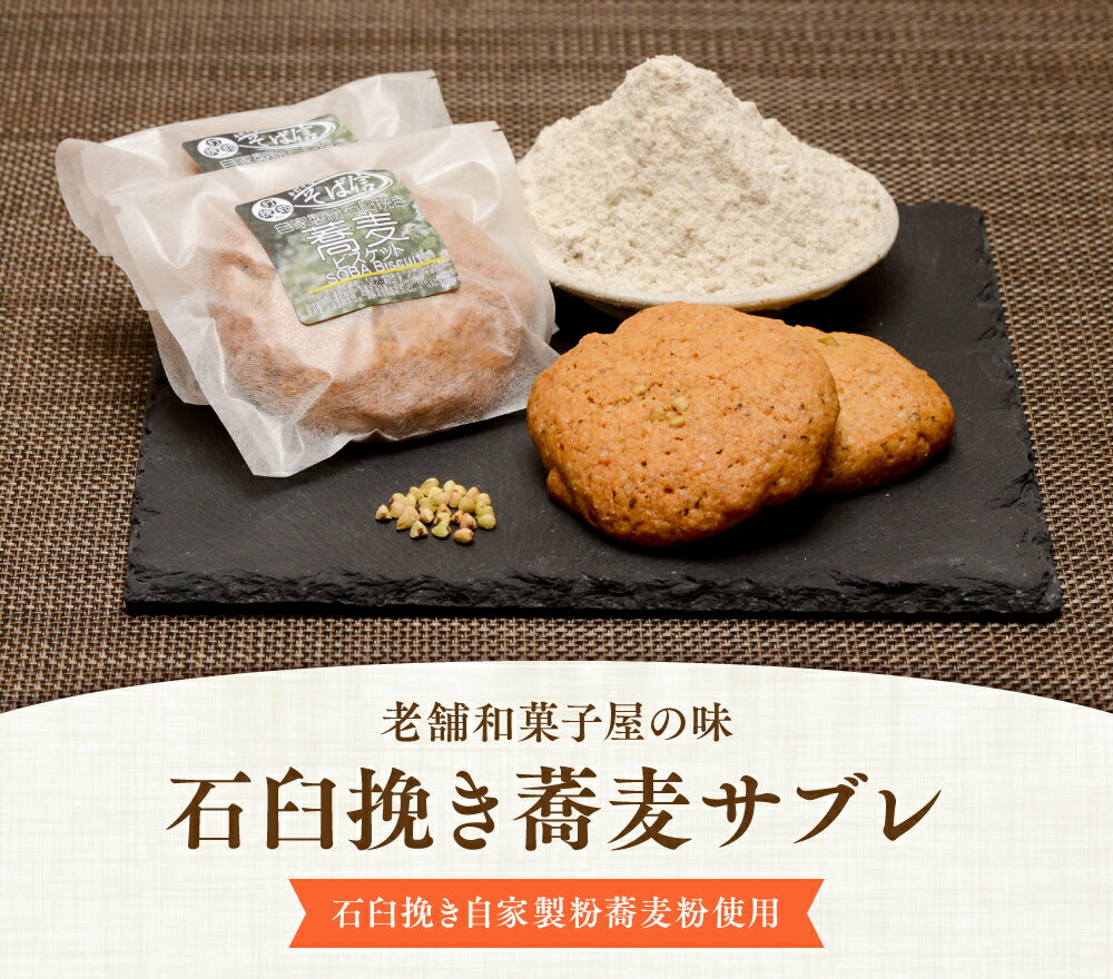 石臼挽き蕎麦サブレ 18個入り 石臼挽きの蕎麦粉使用 老舗和菓子屋の味 信州手打ち蕎麦 創業30年 手打そば そば信 ギフトや贈答品、プレセントにもおススメ 蕎麦 長野県 信州そば 生蕎麦 生そば 産地直送 産直 蕎麦菓子 銘菓 内祝いのサムネイル