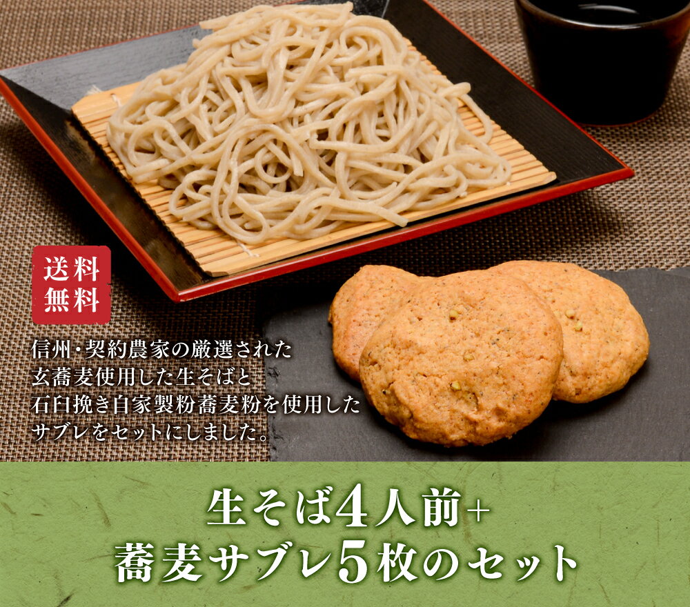 信州手打ちそば 蕎麦サブレセット 特製蕎麦つゆ 安曇野...