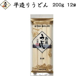 うどん 常備品 素兵衛屋 手延うどん 平造り 200g 12袋入 24人前