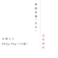 極細素麺白光素兵衛屋手延素麺島原16個箱BG-50