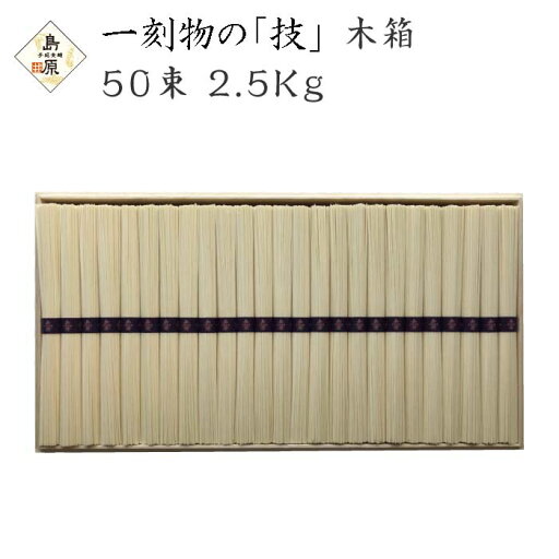 そうめん 手延素麺 島原 一刻物の技 素兵衛屋 木箱 ギフト 50束 2.5Kg 温素麺 島原手延そうめん そうめん ポイント消化 そうめん 手延素麺 島原 一刻物の技 素兵衛屋 木箱 ギフト 50束 2.5Kg 温素麺 島原手延そうめん そうめん ポイント消化